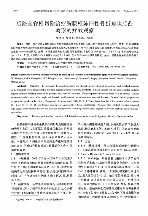 后路全脊椎切除治疗胸腰椎陈旧性骨折角状后凸畸形的疗效观察