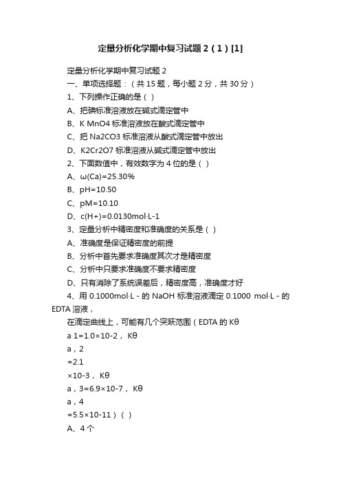 定量分析化学期中复习试题2（1）[1]