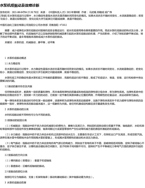 水泵机组振动及故障诊断