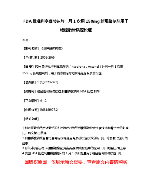 FDA批准利塞膦酸钠片一月1次用150mg新规格制剂用于绝经后骨质疏松症