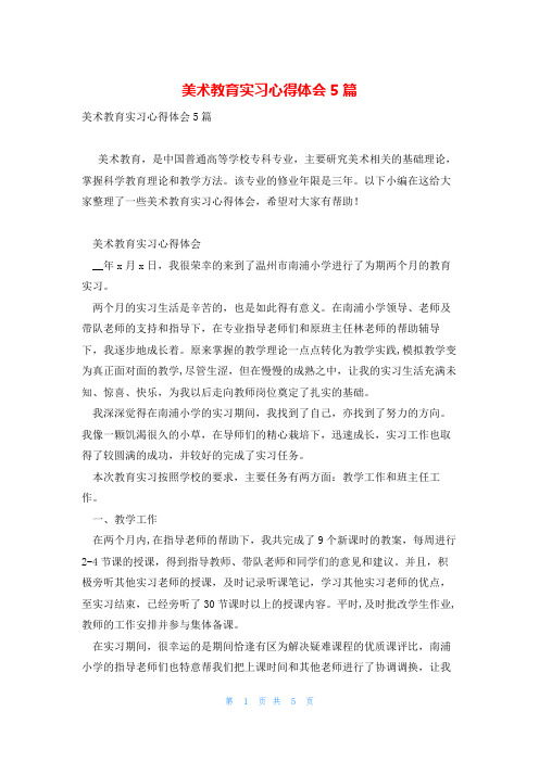 美术教育实习心得体会5篇