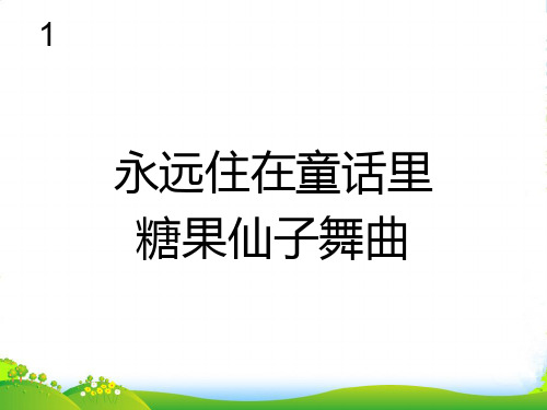 人教版二年级音乐上册：永远住在童话里、糖果仙子舞曲(简谱)