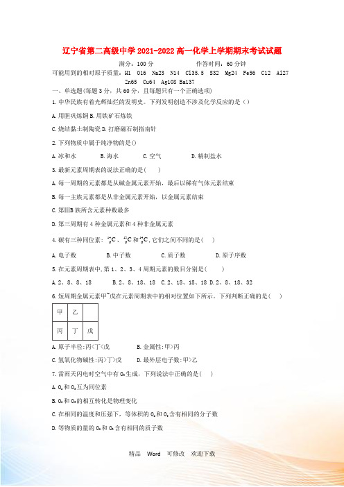 辽宁省第二高级中学2021-2022高一化学上学期期末考试试题