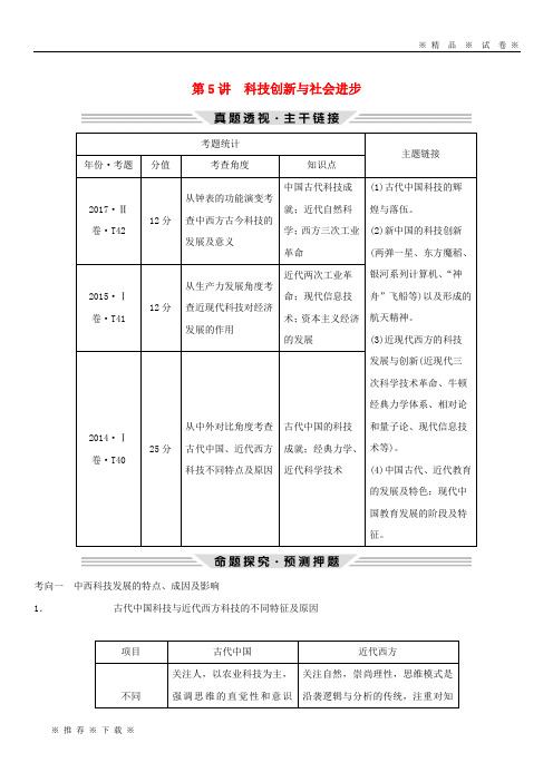 【人教版】2020版高考历史二轮复习 第三部分 热点串讲篇 第5讲 科技创新与社会进步学案