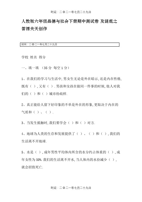 人教版六年级品德与社会下册期中测试卷 及答案