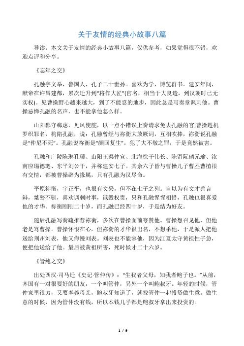 关于友情的经典小故事八篇