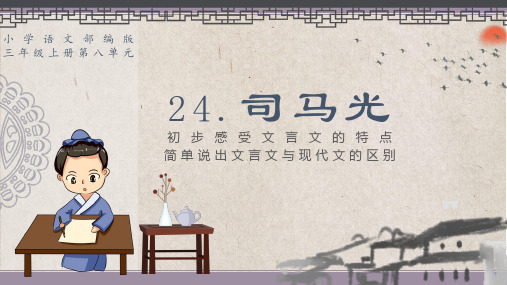 新人教部编版小学三年级语文上册《司马光》精品课件