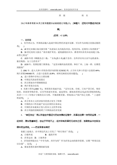 【考前30天绝密资料】2012年高考历史考前30天三轮专题提分必练绝密之六(大纲专用)