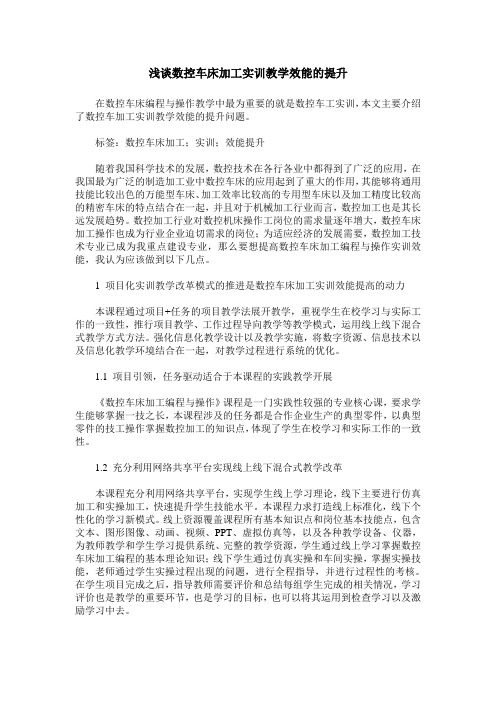 浅谈数控车床加工实训教学效能的提升