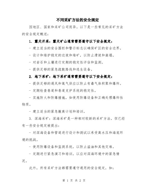 不同采矿方法的安全规定