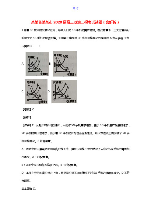 辽宁省丹东市2020届高三政治二模考试试题含解析