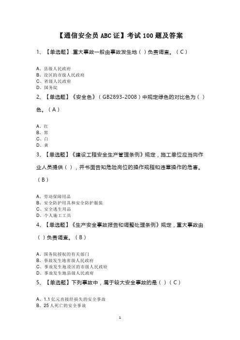 【通信安全员ABC证】考试100题及答案