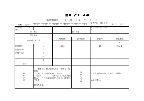 增值税预缴税款表+附加税表