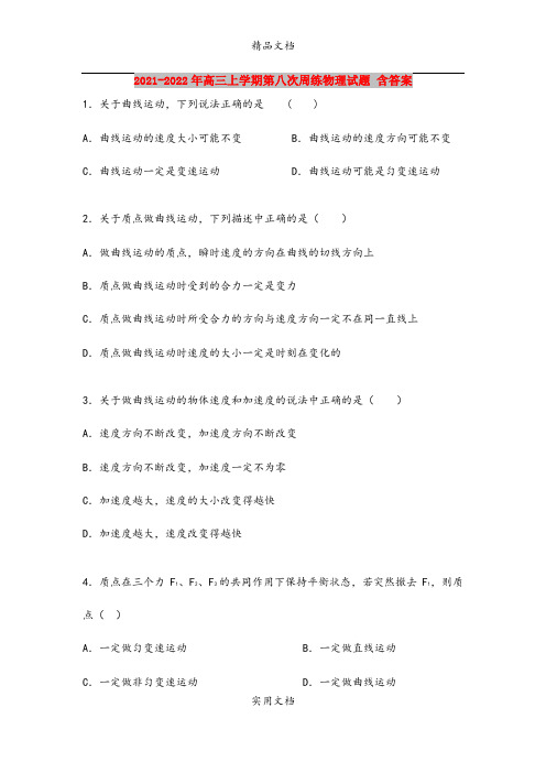 2021-2022年高三上学期第八次周练物理试题 含答案