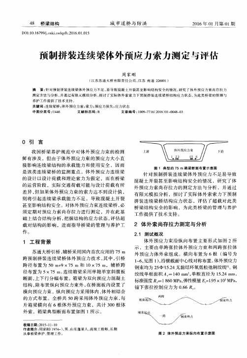 预制拼装连续梁体外预应力索力测定与评估