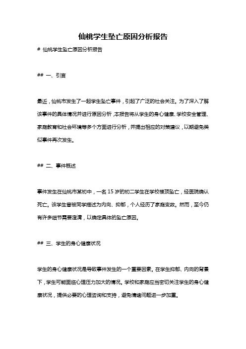 仙桃学生坠亡原因分析报告