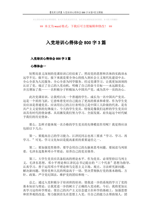 【优质文档】入党培训心得体会800字3篇-范文模板 (4页)