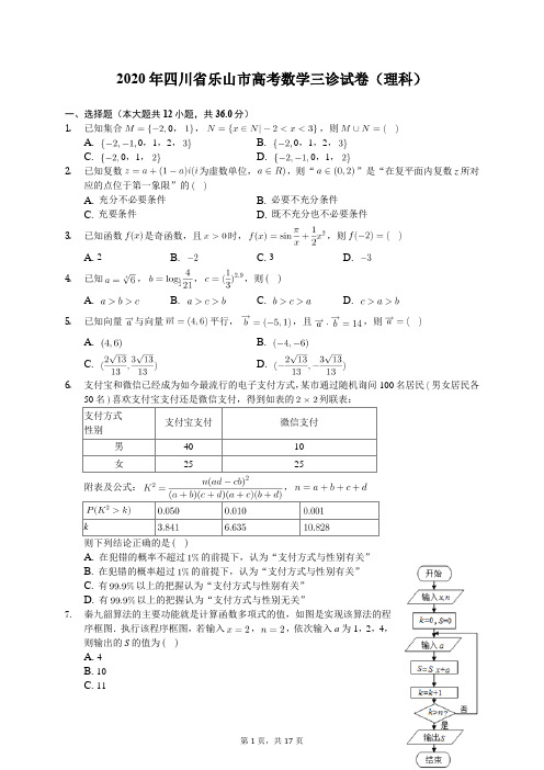 2020年四川省乐山市高考数学三诊试卷(理科)(有答案解析)