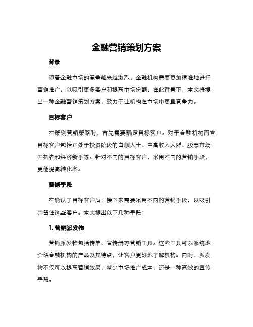 金融营销策划方案