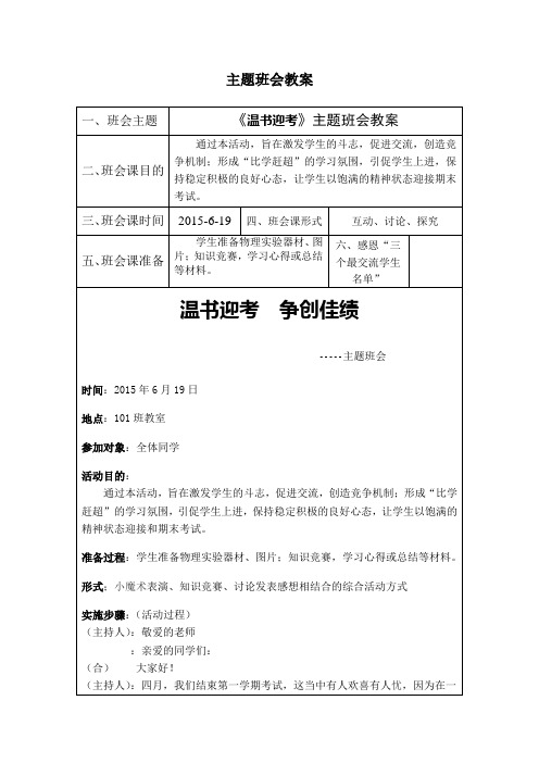 第20周主题班会课教案(温书迎考)