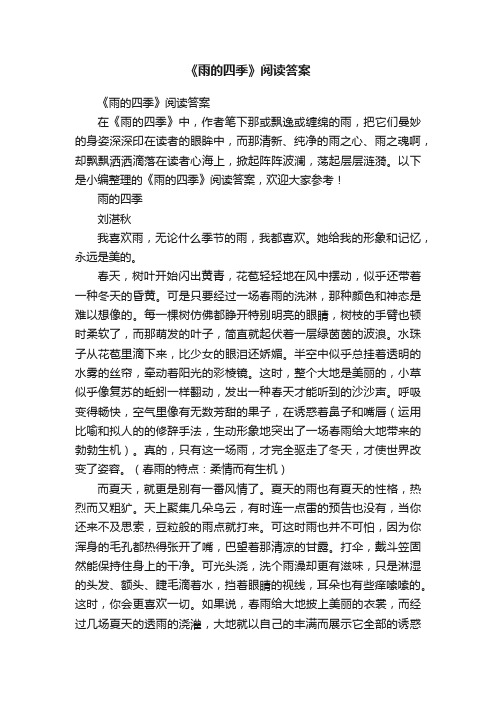 《雨的四季》阅读答案