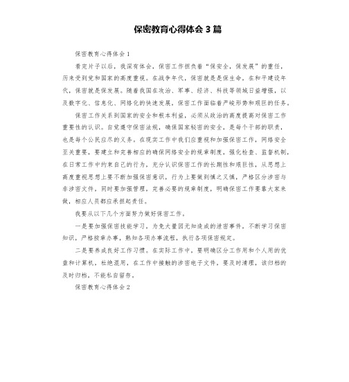 保密教育心得体会3篇