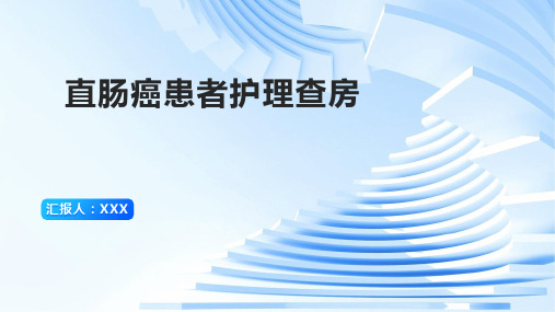 直肠癌患者的护理查房PPT课件