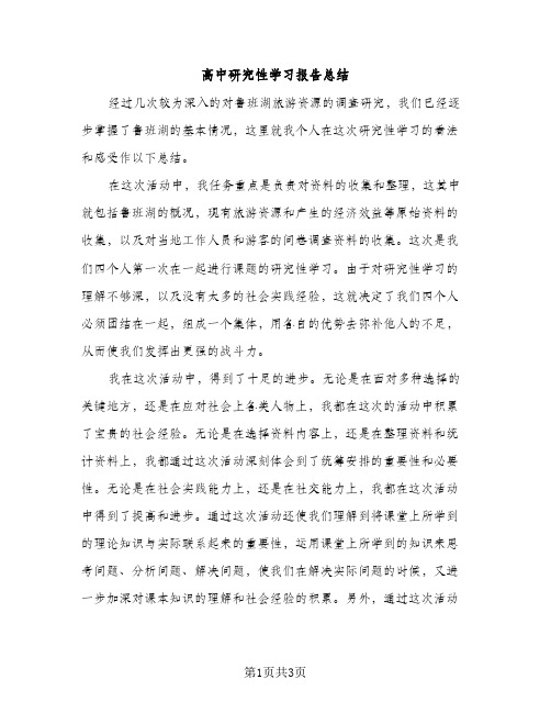 高中研究性学习报告总结（2篇）