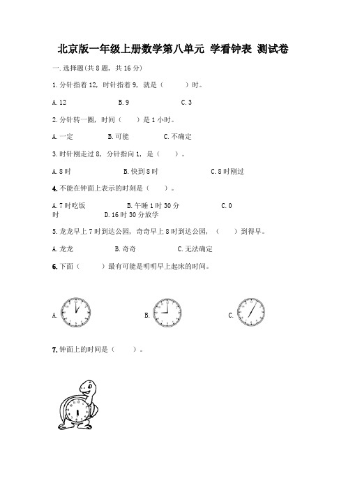 北京版一年级上册数学第八单元-学看钟表-测试卷附参考答案(完整版)