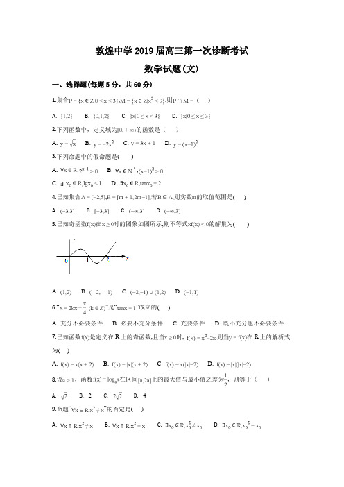 甘肃省酒泉市敦煌中学2019届高三一诊数学(文)试题 及答案