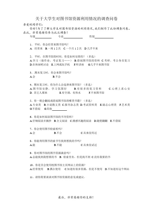 关于大学生对图书馆资源利用情况的问卷调查