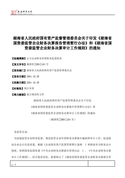 湖南省人民政府国有资产监督管理委员会关于印发《湖南省国资委监