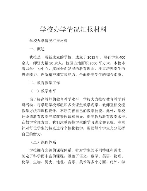 学校办学情况汇报材料