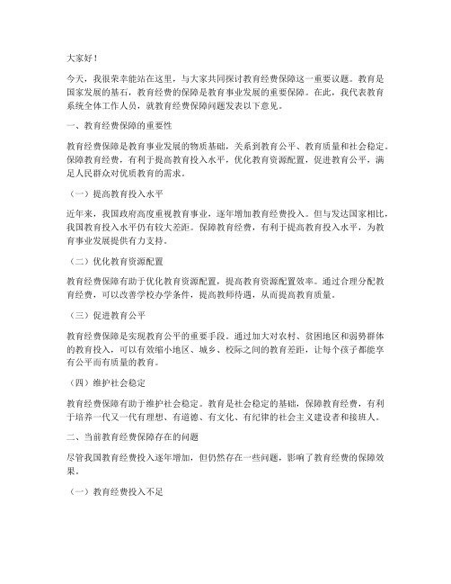 教育经费保障交流发言稿范文