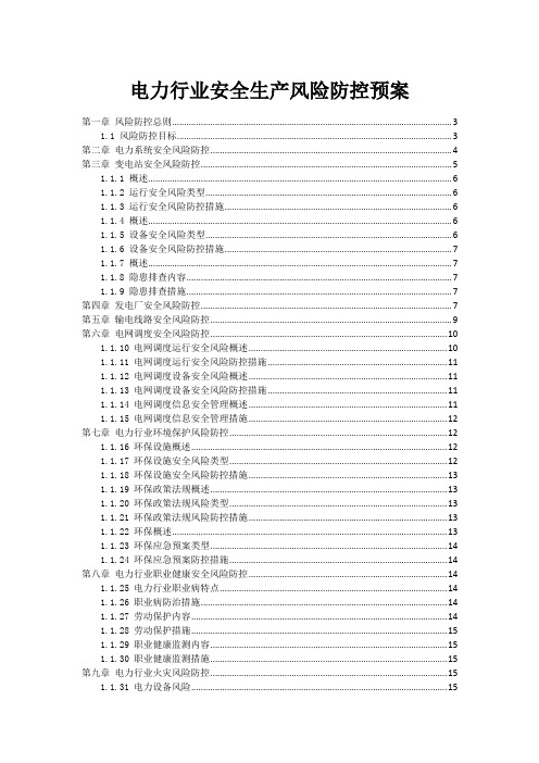 电力行业安全生产风险防控预案