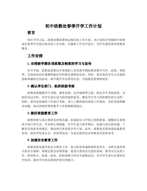 初中政教处春季开学工作计划