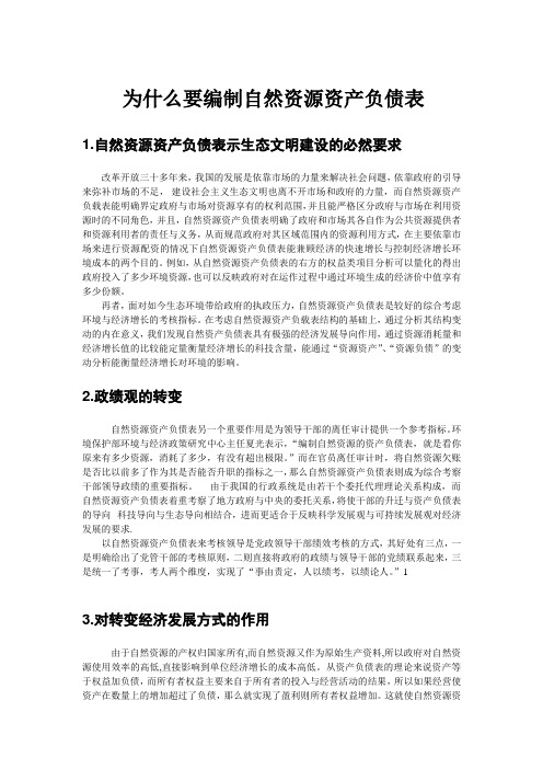 为什么要编制自然资源资产负债表