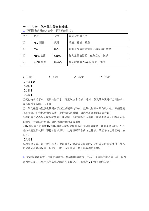 2020-2021全国中考化学除杂分离和提纯的综合中考真题分类汇总及答案