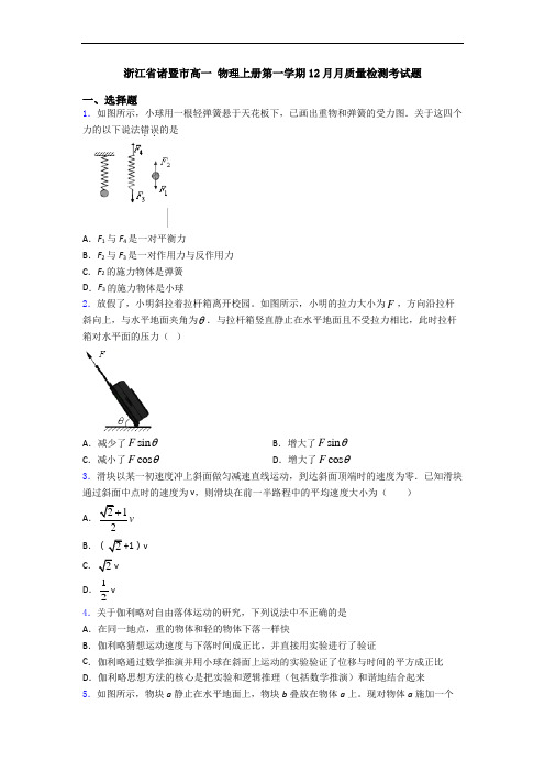 浙江省诸暨市高一 物理上册第一学期12月月质量检测考试题