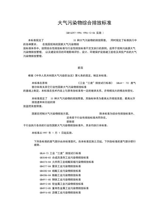 大气污染物综合排放标准(GB16297-96)