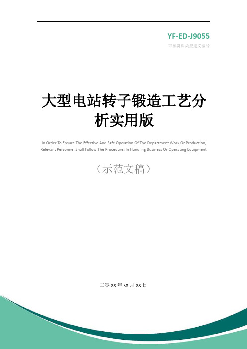 大型电站转子锻造工艺分析实用版
