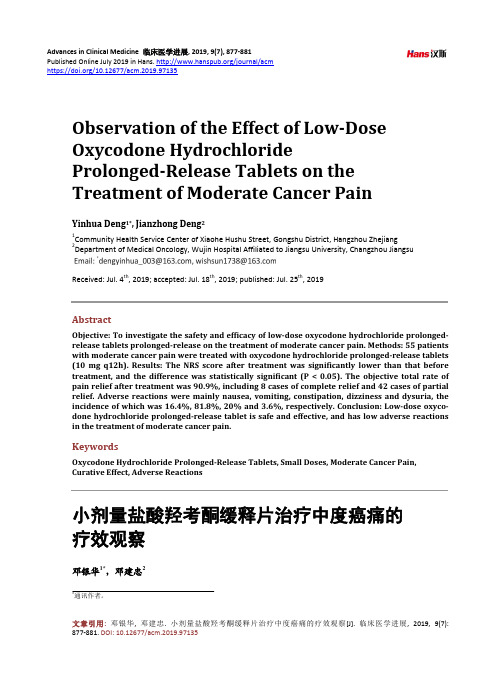 小剂量盐酸羟考酮缓释片治疗中度癌痛的疗效观察