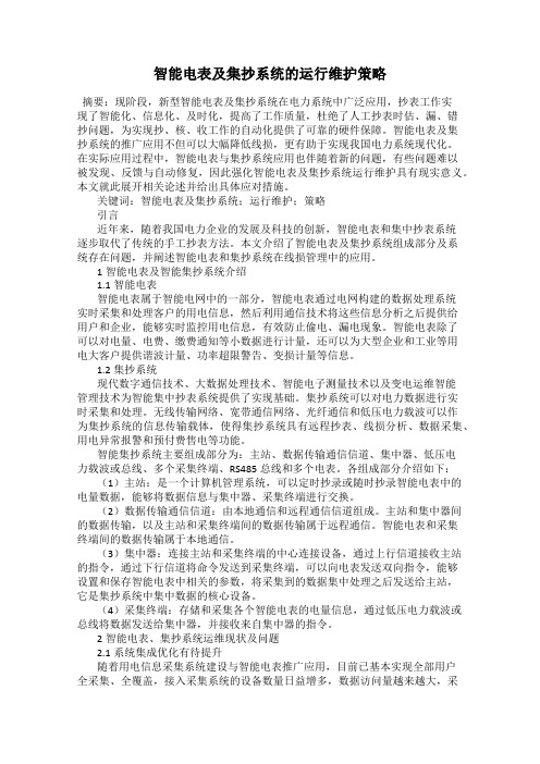 智能电表及集抄系统的运行维护策略