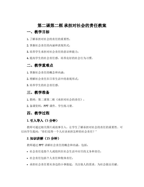 第二课第二框 承担对社会的责任教案