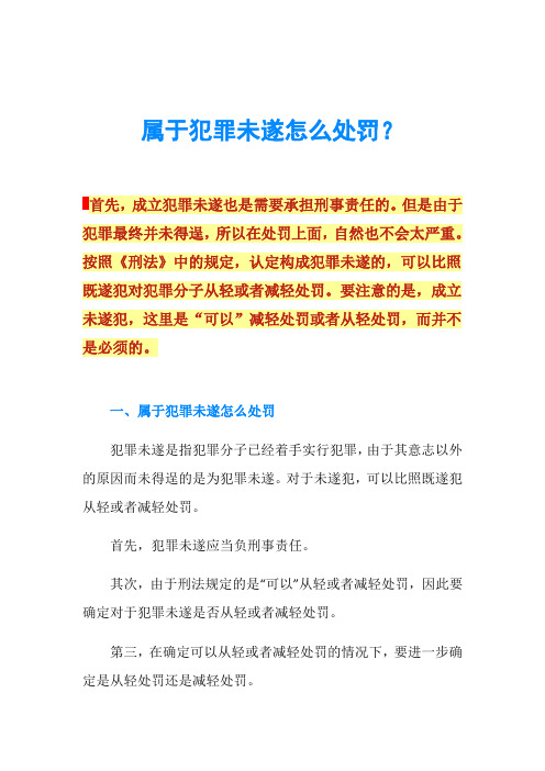 属于犯罪未遂怎么处罚？