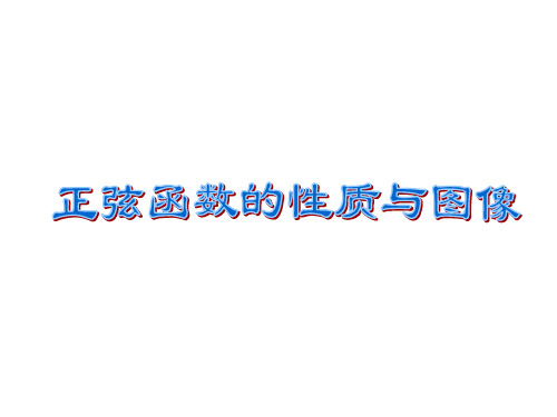 高一数学正弦函数的性质与图像PPT课件