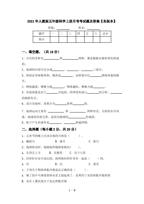 2021年人教版五年级科学上册月考考试题及答案【各版本】