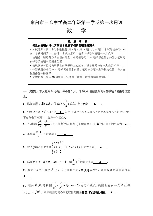 江苏省东台市三仓中学2017-2018学年高二上学期第一次月考数学试卷 含答案 精品