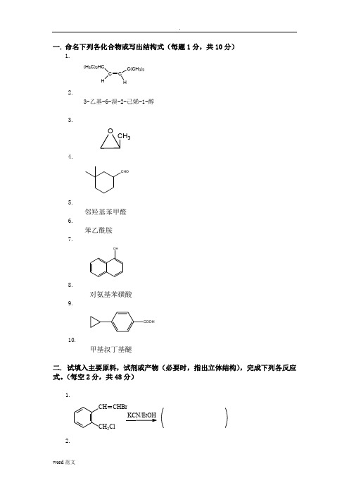 有机化学期末考试题(含三套试卷和参考答案)