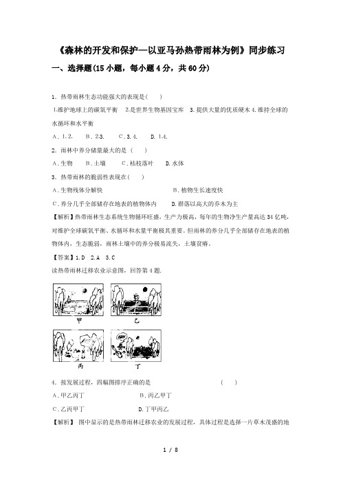 必修三同步练习：《森林的开发和保护——以亚马孙热带雨林为例》5含答案